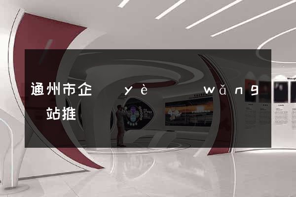通州市企業(yè)網(wǎng)站推廣