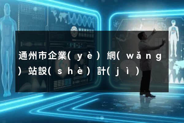 通州市企業(yè)網(wǎng)站設(shè)計(jì)