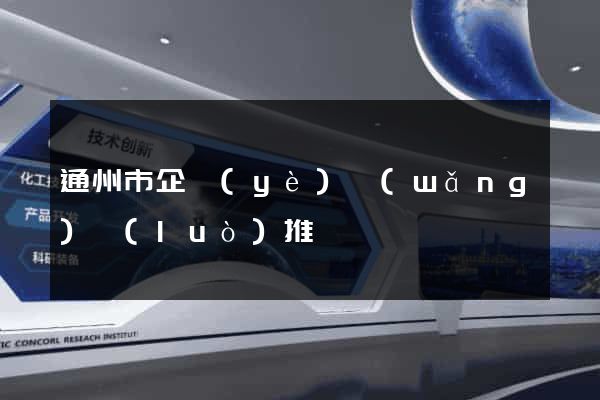 通州市企業(yè)網(wǎng)絡(luò)推廣