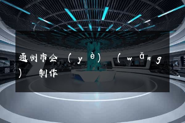 通州市企業(yè)網(wǎng)頁制作