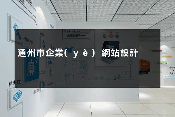 通州市企業(yè)網站設計