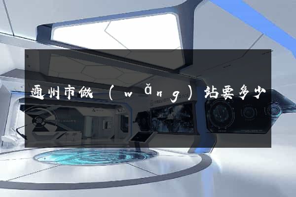 通州市做網(wǎng)站要多少錢