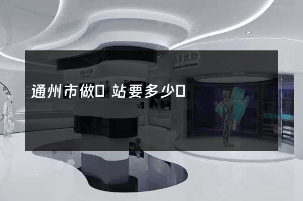 通州市做網站要多少錢
