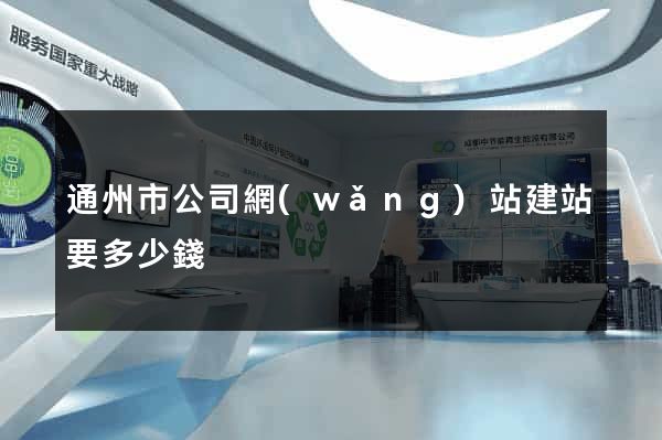 通州市公司網(wǎng)站建站要多少錢