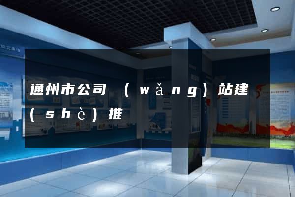 通州市公司網(wǎng)站建設(shè)推廣