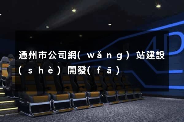 通州市公司網(wǎng)站建設(shè)開發(fā)
