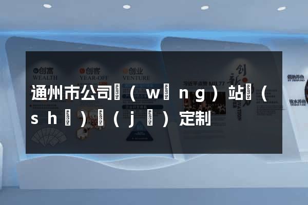 通州市公司網(wǎng)站設(shè)計(jì)定制