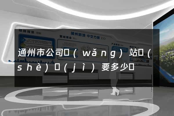 通州市公司網(wǎng)站設(shè)計(jì)要多少錢