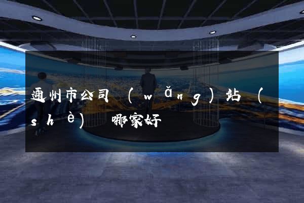 通州市公司網(wǎng)站設(shè)計哪家好