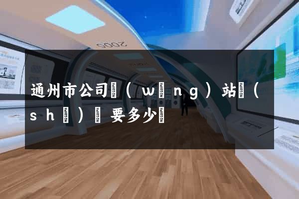 通州市公司網(wǎng)站設(shè)計要多少錢