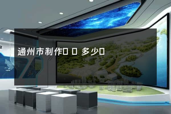 通州市制作網頁多少錢
