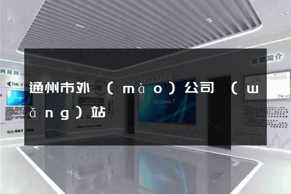 通州市外貿(mào)公司網(wǎng)站
