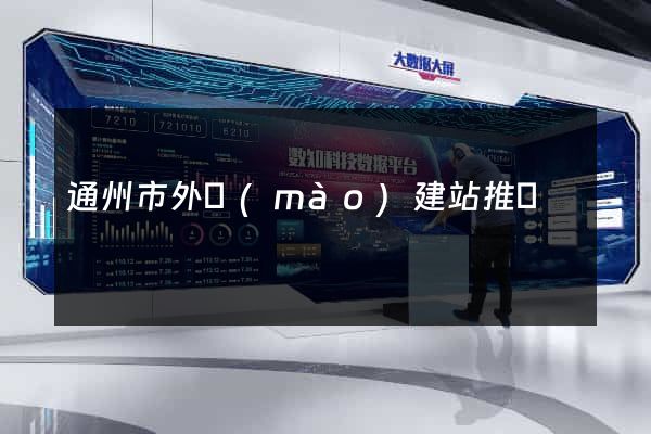 通州市外貿(mào)建站推廣