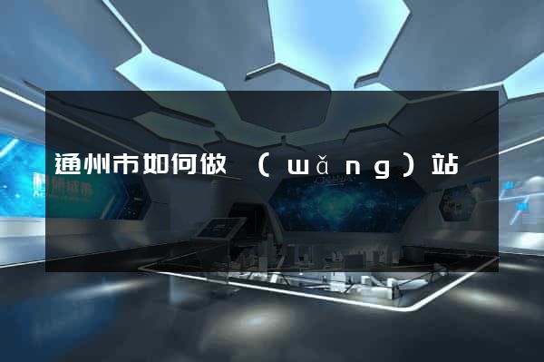 通州市如何做網(wǎng)站