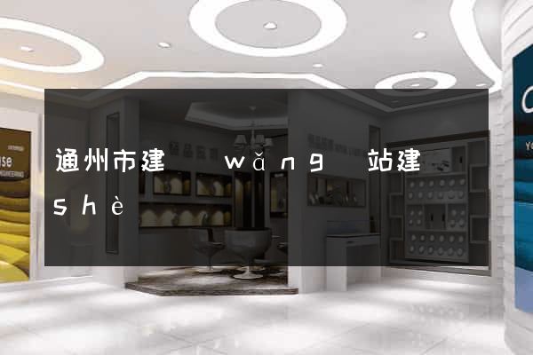 通州市建網(wǎng)站建設(shè)