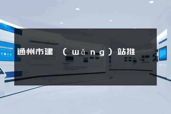 通州市建網(wǎng)站推廣