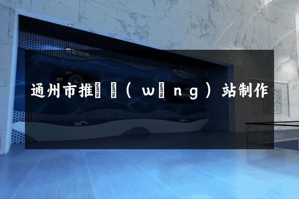 通州市推廣網(wǎng)站制作