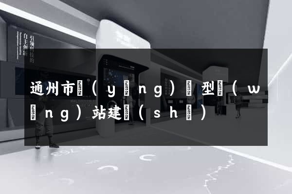 通州市營(yíng)銷型網(wǎng)站建設(shè)