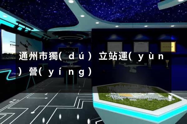 通州市獨(dú)立站運(yùn)營(yíng)