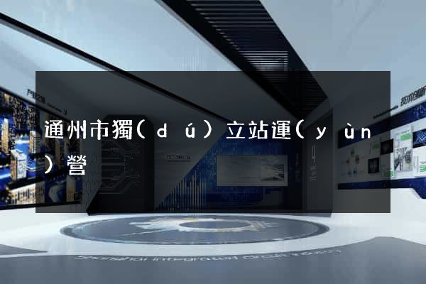 通州市獨(dú)立站運(yùn)營