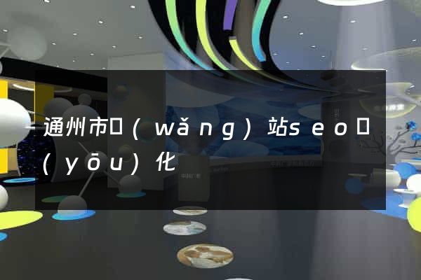 通州市網(wǎng)站seo優(yōu)化