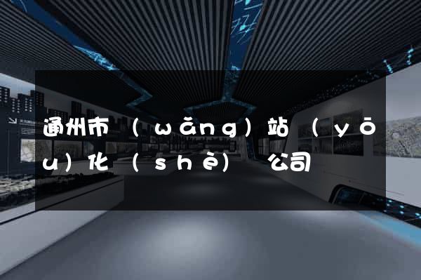 通州市網(wǎng)站優(yōu)化設(shè)計公司