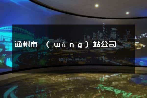 通州市網(wǎng)站公司