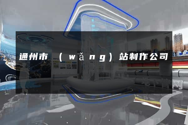 通州市網(wǎng)站制作公司