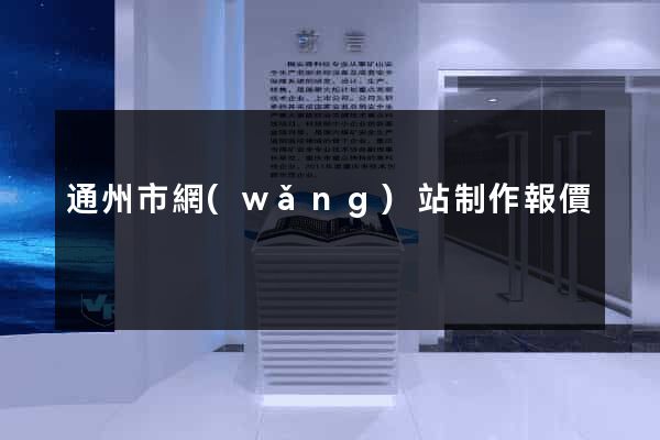 通州市網(wǎng)站制作報價