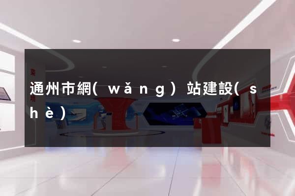 通州市網(wǎng)站建設(shè)