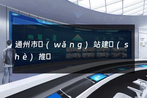 通州市網(wǎng)站建設(shè)推廣