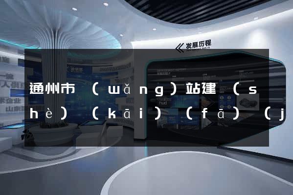 通州市網(wǎng)站建設(shè)開(kāi)發(fā)價(jià)格