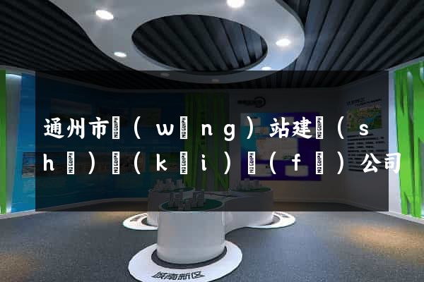通州市網(wǎng)站建設(shè)開(kāi)發(fā)公司