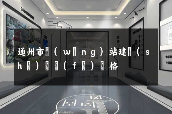 通州市網(wǎng)站建設(shè)開發(fā)價格