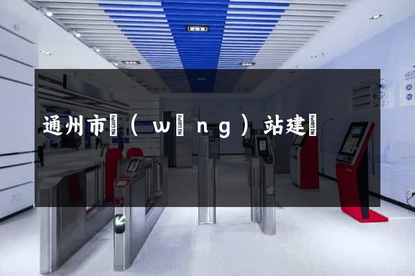 通州市網(wǎng)站建設