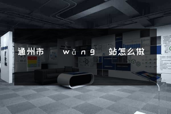 通州市網(wǎng)站怎么做