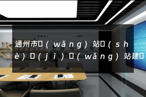 通州市網(wǎng)站設(shè)計(jì)網(wǎng)站建設(shè)