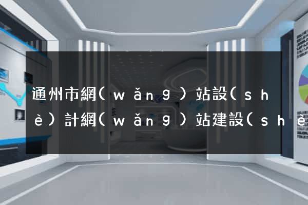 通州市網(wǎng)站設(shè)計網(wǎng)站建設(shè)