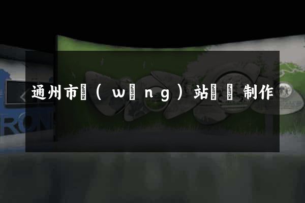 通州市網(wǎng)站設計制作