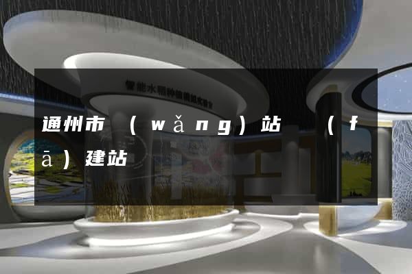 通州市網(wǎng)站開發(fā)建站