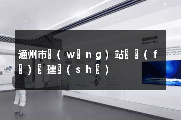 通州市網(wǎng)站開發(fā)與建設(shè)