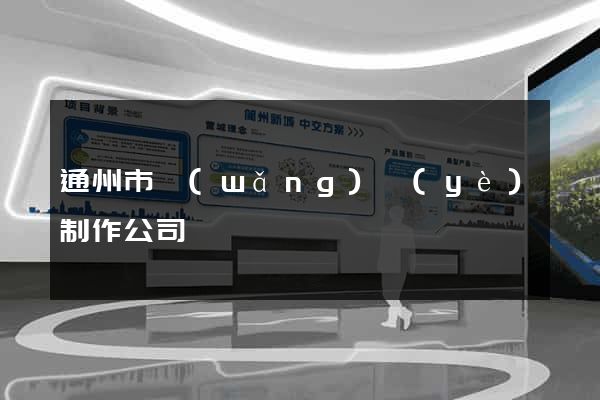 通州市網(wǎng)頁(yè)制作公司
