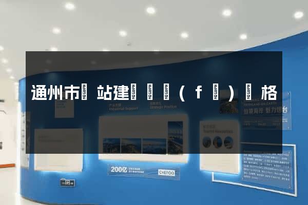 通州市網站建設開發(fā)價格