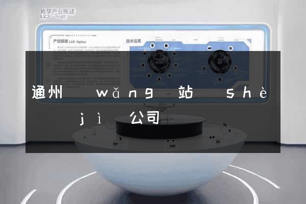 通州網(wǎng)站設(shè)計(jì)公司