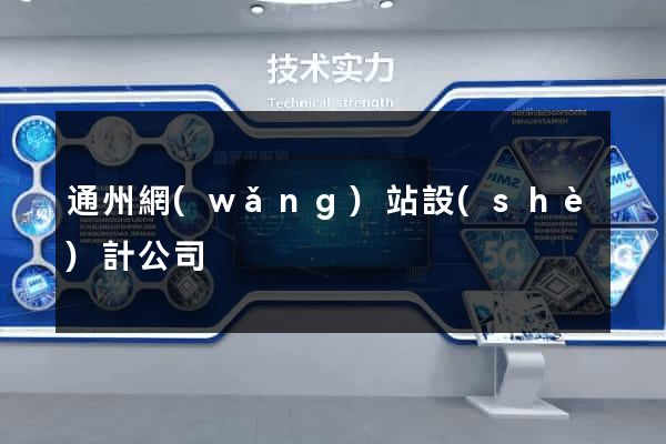 通州網(wǎng)站設(shè)計公司