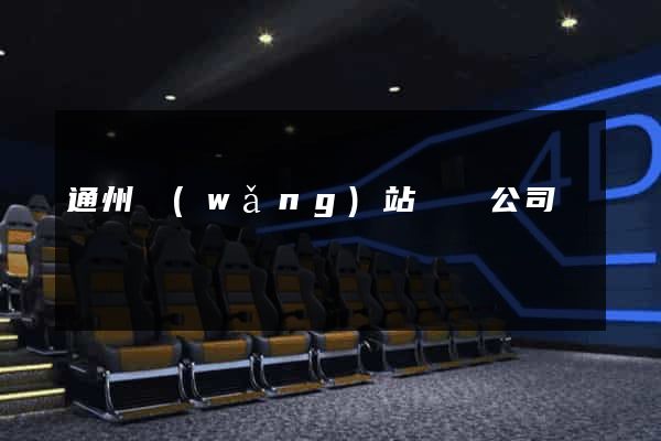 通州網(wǎng)站設計公司