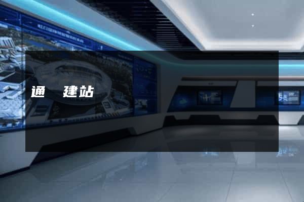 通遼建站
