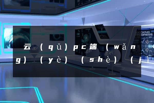 連云區(qū)pc端網(wǎng)頁(yè)設(shè)計(jì)公司