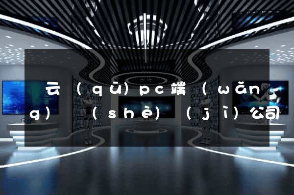 連云區(qū)pc端網(wǎng)頁設(shè)計(jì)公司