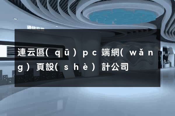 連云區(qū)pc端網(wǎng)頁設(shè)計公司